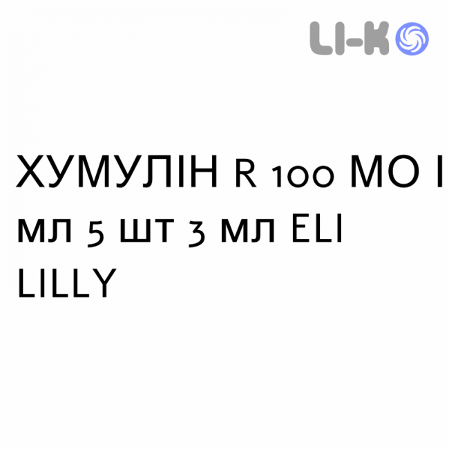ХУМУЛИН R - HUMULIN R раствор для инъекций 100 МЕ/мл 5 шт 3 мл ELI LILLY ХУМУЛИН R - HUMULIN R раствор для инъекций 100 МЕ/мл 5 шт 3 мл ELI LILLY