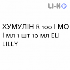 ХУМУЛИН R - HUMULIN R раствор для инъекций 100/МЕ/мл 1 шт 10 мл ELI LILLY