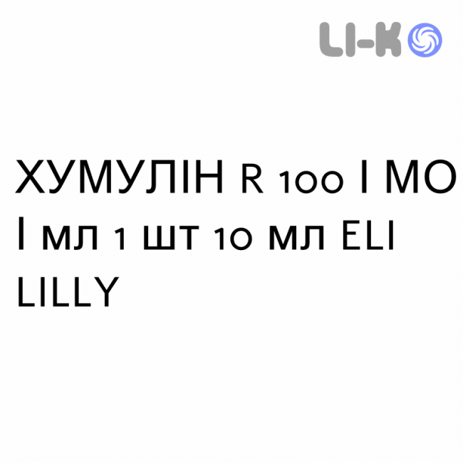 ХУМУЛИН R - HUMULIN R раствор для инъекций 100/МЕ/мл 1 шт 10 мл ELI LILLY ХУМУЛИН R - HUMULIN R раствор для инъекций 100/МЕ/мл 1 шт 10 мл ELI LILLY