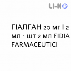 ГИАЛГАН - HYALGAN раствор для инъекций 20 мг/2 мл 1 шт 2 мл FIDIA FARMACEUTICI