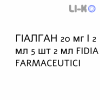 ГИАЛГАН - HYALGAN раствор для инъекций 20 мг/2 мл 5 шт 2 мл FIDIA FARMACEUTICI