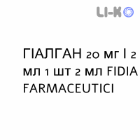 ГИАЛГАН - HYALGAN раствор для инъекций 20 мг/2 мл 1 шт 2 мл FIDIA FARMACEUTICI