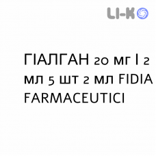 ГИАЛГАН - HYALGAN раствор для инъекций 20 мг/2 мл 5 шт 2 мл FIDIA FARMACEUTICI