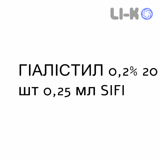 ГІАЛІСТИЛ - HYALISTIL краплі очні 0,2% 20 шт 0,25 мл SIFI ГІАЛІСТИЛ - HYALISTIL краплі очні 0,2% 20 шт 0,25 мл SIFI