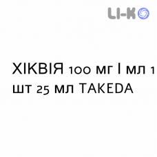 ХИКВИЯ - HYQVIA раствор для инфузий 100 мг/мл 1 шт 25 мл TAKEDA