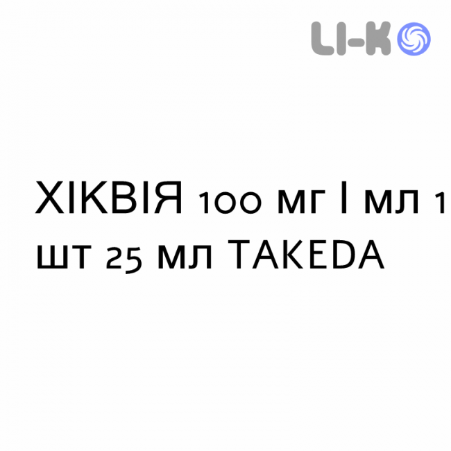 ХІКВІЯ - HYQVIA розчин для інфузій 100 мг/мл 1 шт 25 мл TAKEDA ХІКВІЯ - HYQVIA розчин для інфузій 100 мг/мл 1 шт 25 мл TAKEDA