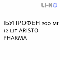 ИБУПРОФЕН - IBUPROFENE таблетки в оболочке 200 мг 12 шт ARISTO PHARMA