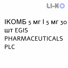 ИКОМБ - ICOMB капсулы 5 мг/5 мг 30 шт EGIS PHARMACEUTICALS