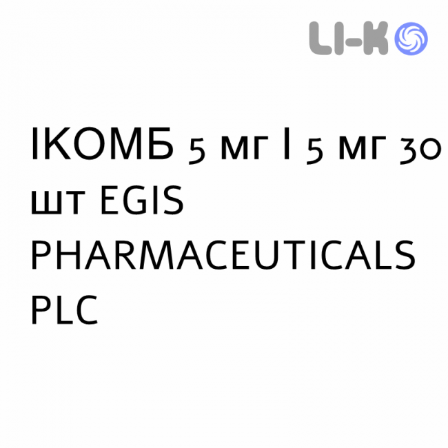 ІКОМБ - ICOMB капсули 5 мг/5 мг 30 шт EGIS PHARMACEUTICALS ІКОМБ - ICOMB капсули 5 мг/5 мг 30 шт EGIS PHARMACEUTICALS