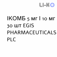 ІКОМБ - ICOMB капсули 5 мг/10 мг 30 шт EGIS PHARMACEUTICALS