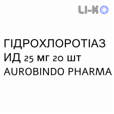 ГИДРОХЛОРОТИАЗИД - IDROCLOROTIAZIDE таблетки делимые 25 мг 20 шт AUROBINDO PHARMA