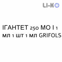 ІГАНТЕТ - IGANTET розчин для ін’єкцій 250 МО/1 мл 1 шт 1 мл GRIFOLS