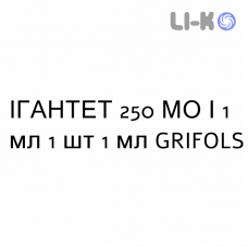ИГАНТЕТ - IGANTET раствор для инъекций 250 МЕ/1 мл 1 шт 1 мл GRIFOLS