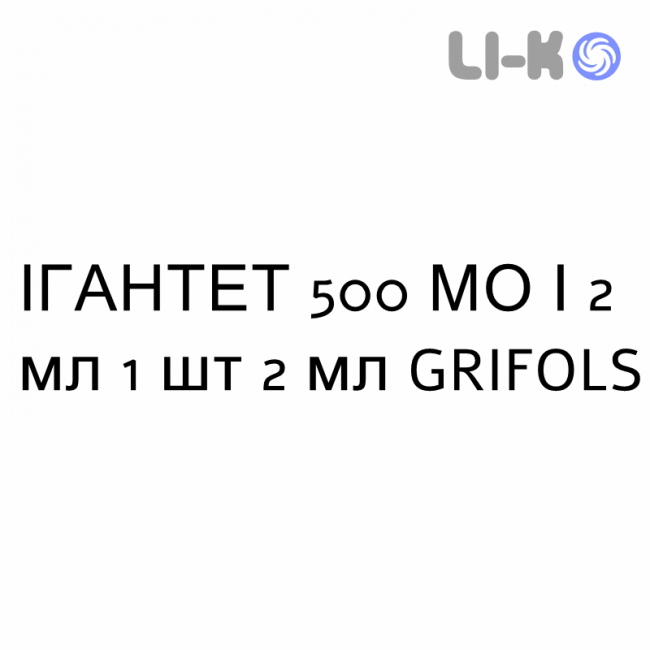 ИГАНТЕТ - IGANTET раствор для инъекций 500 МЕ/2 мл 1 шт 2 мл GRIFOLS ИГАНТЕТ - IGANTET раствор для инъекций 500 МЕ/2 мл 1 шт 2 мл GRIFOLS