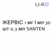 ИКЕРВИС - IKERVIS эмульсия глазная 1 мг/мл 30 шт 0,3 мл SANTEN