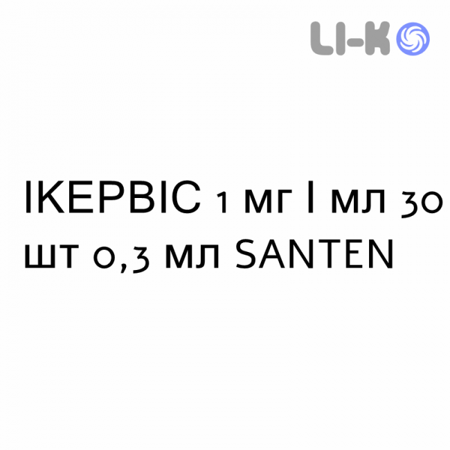 ИКЕРВИС - IKERVIS эмульсия глазная 1 мг/мл 30 шт 0,3 мл SANTEN ИКЕРВИС - IKERVIS эмульсия глазная 1 мг/мл 30 шт 0,3 мл SANTEN