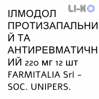 ИЛМОДОЛ ПРОТИВОВОСПАЛИТЕЛЬНЫЙ И АНТИРЕВМАТИЧЕСКИЙ - ILMODOL ANTINFIAMMATORIO E ANTIREUMATICO раствор оральный 220 мг 12 шт FARMITALIA