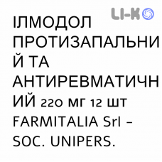 ИЛМОДОЛ ПРОТИВОВОСПАЛИТЕЛЬНЫЙ И АНТИРЕВМАТИЧЕСКИЙ - ILMODOL ANTINFIAMMATORIO E ANTIREUMATICO раствор оральный 220 мг 12 шт FARMITALIA
