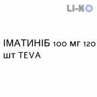 ИМАТИНИБ - IMATINIB капсулы 100 мг 120 шт TEVA