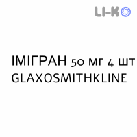ІМІГРАН - IMIGRAN таблетки покриті 50 мг 4 шт GLAXOSMITHKLINE