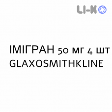 ИМИГРАН - IMIGRAN таблетки в оболочке 50 мг 4 шт GLAXOSMITHKLINE