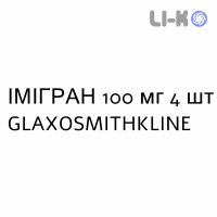 ИМИГРАН - IMIGRAN таблетки в оболочке 100 мг 4 шт GLAXOSMITHKLINE