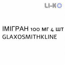 ИМИГРАН - IMIGRAN таблетки в оболочке 100 мг 4 шт GLAXOSMITHKLINE