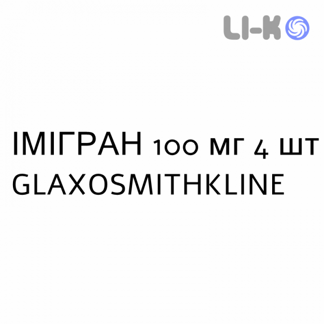 ІМІГРАН - IMIGRAN таблетки покриті 100 мг 4 шт GLAXOSMITHKLINE ІМІГРАН - IMIGRAN таблетки покриті 100 мг 4 шт GLAXOSMITHKLINE