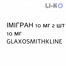 ИМИГРАН - IMIGRAN спрей назальный 10 мг 2 шт 10 мг GLAXOSMITHKLINE