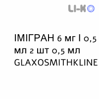 ІМІГРАН - IMIGRAN розчин для ін’єкцій 6 мг/0,5 мл 2 шт 0,5 мл GLAXOSMITHKLINE
