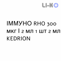 ИММУНО RHO - IMMUNORHO раствор для инъекций 300 мкг/2 мл 1 шт 2 мл KEDRION