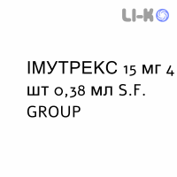 ИММУТРЕКС - IMMUTREX раствор для инъекций 15 мг 4 шт 0,38 мл S.F. GROUP