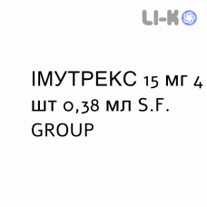 ІМУТРЕКС - IMMUTREX розчин для ін’єкцій 15 мг 4 шт 0,38 мл S.F. GROUP