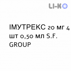 ИММУТРЕКС - IMMUTREX раствор для инъекций 20 мг 4 шт 0,50 мл S.F. GROUP