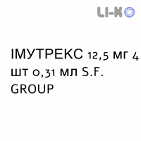 ИММУТРЕКС - IMMUTREX раствор для инъекций 12,5 мг 4 шт 0,31 мл S.F. GROUP
