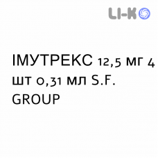 ИММУТРЕКС - IMMUTREX раствор для инъекций 12,5 мг 4 шт 0,31 мл S.F. GROUP