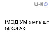 ИМОДИУМ - IMODIUM капсулы 2 мг 8 шт GEKOFAR