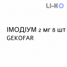 ИМОДИУМ - IMODIUM капсулы 2 мг 8 шт GEKOFAR