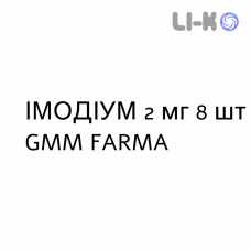 ИМОДИУМ - IMODIUM капсулы 2 мг 8 шт GMM FARMA