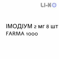 ИМОДИУМ - IMODIUM капсулы 2 мг 8 шт FARMA 1000