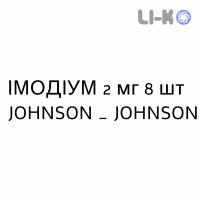ИМОДИУМ - IMODIUM капсулы 2 мг 8 шт JOHNSON & JOHNSON