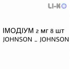ИМОДИУМ - IMODIUM капсулы 2 мг 8 шт JOHNSON & JOHNSON
