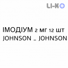 ИМОДИУМ - IMODIUM капсулы 2 мг 12 шт JOHNSON & JOHNSON