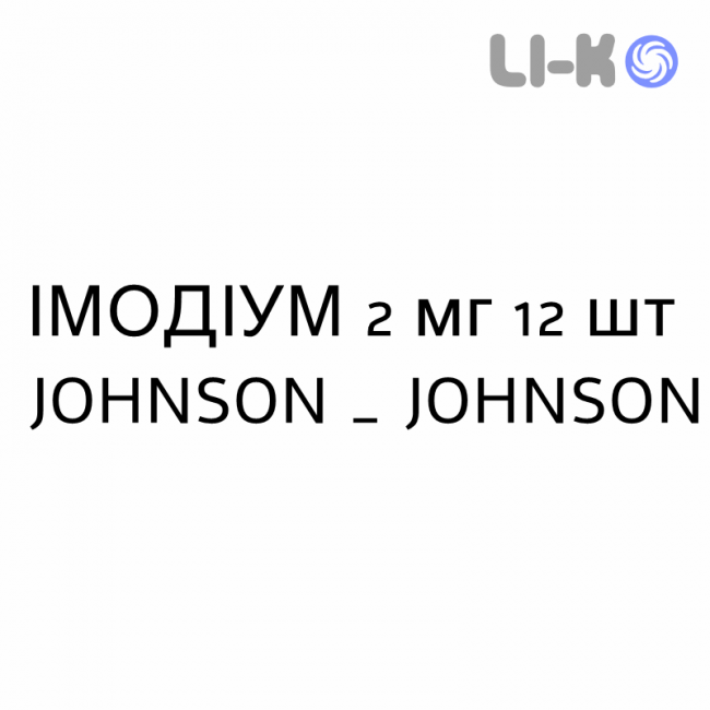 ИМОДИУМ (IMODIUM) 2 мг капсулы №12 - Лоперамид JOHNSON & JOHNSON