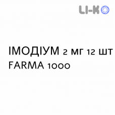 ИМОДИУМ - IMODIUM таблетки диспергируемые 2 мг 12 шт FARMA 1000