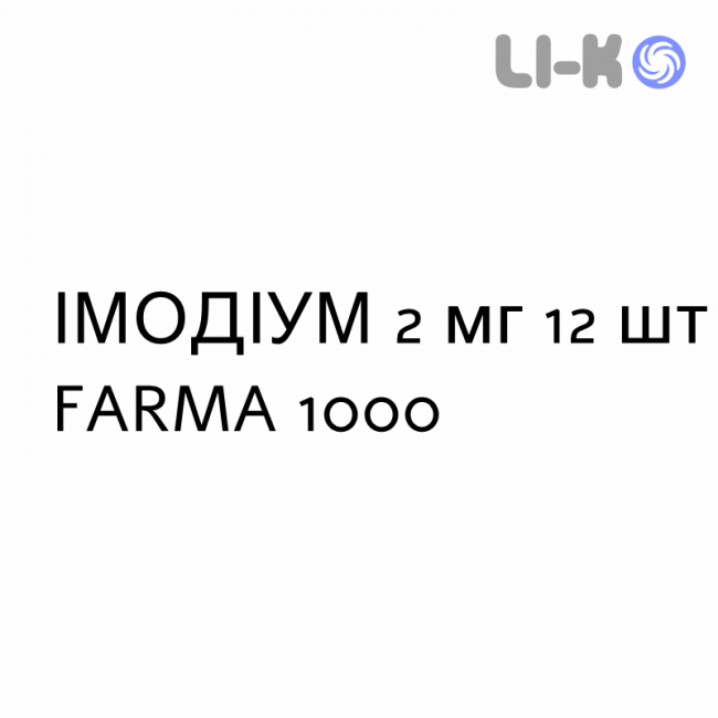 ИМОДИУМ - IMODIUM таблетки диспергируемые 2 мг 12 шт FARMA 1000