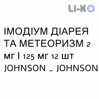 ІМОДІУМ ДІАРЕЯ ТА МЕТЕОРИЗМ (IMODIUM DIARREA E METEORISMO) 2 мг/125 мг таблетки №12 - Лоперамід у комбінації JOHNSON & JOHNSON