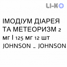 ИМОДИУМ ДИАРЕЯ И МЕТЕОРИЗМ - IMODIUM DIARREA E METEORISMO таблетки 2 мг/125 мг 12 шт JOHNSON & JOHNSON