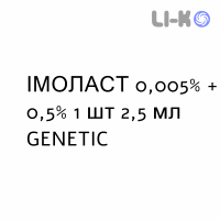 ІМОЛАСТ - IMOLAST краплі очні 0,005% + 0,5% 1 шт 2,5 мл GENETIC