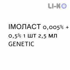 ИМОЛАСТ - IMOLAST капли глазные 0,005% + 0,5% 1 шт 2,5 мл GENETIC